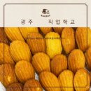 광주직업학교 상무지구학원 제과제빵기능사 빠른취득 후기