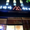 키햐아영천점 이미지