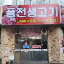 풍전생고기 이미지