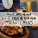 서면다정동물약국 | [부산 | 서면] 전포 타코 맛집 힙한 분위기 힙지로 저리가라 ❝바모스타코❞ 후기