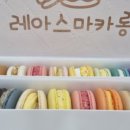 레아스마카롱 이미지