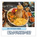 경주식당 | 경주 황리단길 [황남두꺼비 식당] 후기 사진 찍기 좋은 첨성대 볶음밥!