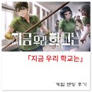효산서브 | [게임 후기] [Steam] '지금 우리 학교는 (All of us are dead)'