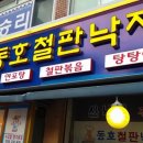 [신월동 동호철판낙지] 간재미무침 써비스로 주는 국산낙지집