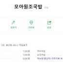 모아원조국밥 이미지