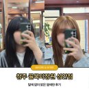 뭉치네 미용실 | 청주 성안길미용실 골목미장원 탈색없이밝은염색 1회시술로 내추럴브라운 대성공 후기