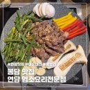 은진탕 | 봉담 맛집 연담 후기｜아이들과 함께 다녀온 염소요리 전문점(ft. 내돈내산)