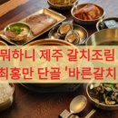 (주)바른렌트카 | 놀면뭐하니 제주 갈치조림 맛집: 최홍만 단골 '바른갈치' 제주공항본점 100% 순살 메뉴 분석