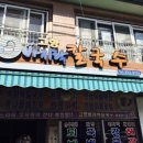 고향친구집칼국수 이미지