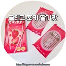 일본 과자 빼빼로 글리코 포키 딸기 후기