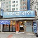 수원농업협동조합수원본점 | 수원 맛집 칼국수 다선칼국수본점 혼밥가능한 밥집 술집