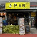 구룡리화장실 | 오창 맛집 :: 구룡리 전맛집 전서방 재방문후기