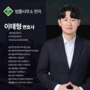 변호사이태형법률사무소 이미지