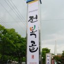 &#34;전복골&#34; 해신보양탕 전문점 간판 작업 후기