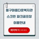 동구장애인복지관 | 동구아름다운복지관 스크린 파크골프장 예약 방법과 이용 안내