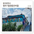 마을 미술 프로젝트 | 전라남도 광주 가볼만한곳 청춘발산마을, 벽화거리 등 볼거리 많은 문화예술마을