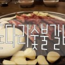 돈다리숯불갈비 이미지