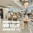 [3분기] 생활헤어미용 | 감일미용실 추천 에이바헤어 하남감일점 레이어드컷 후기 어린이용 의자 있는 곳