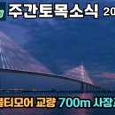 주간토목소식 2024년 5월 9일자 필리핀 최장 교량 만드는 한국. 이미지