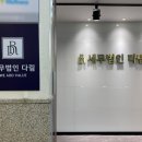 세무법인 다림