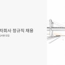 (주)대우건설 | 대우건설 자회사 정규직 채용, 한국인프라관리 신입사원 모집 중이에요