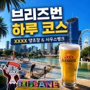피자뱅크 | 브리즈번 가볼만한곳｜XXXX(포엑스) 브루어리(양조장) 후기(이용 방법)· 사우스뱅크 파크랜드 코스 추천