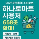 부영농약농자재할인마트 | 하나로마트에서 소비쿠폰 사용할 수 있는 매장이 확대됐어요 😊 장보기가 훨씬 쉬워졌어요!