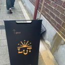 루트(LUT)
