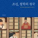 이경구 지음, &lt;&lt;조선, 철학의 왕국: 호락논쟁 이야기&gt;&gt; (푸른역사, 2018년 11월 09일 출간)