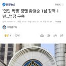 &#39;연인 폭행&#39; 징맨 황철순 1심 징역 1년…법정 구속 이미지