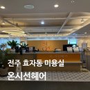 전주 효자동 미용실 추천 온시선헤어 전주효천점 윤나부원장님 미디움 빌드펌