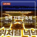 박애리&팝핀현준의 특별한 국악콘서트 | 김제 지평선축제 기본정보 : 벽골제 주차 셔틀 가수 개막식 일정 총정리