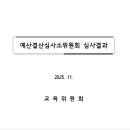 11.14(금) 2026년도 예산안 "교육위원회 예산소위 심의결과" 이미지