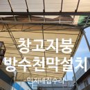 계양디딤보호작업장 | 용인창고 지붕방수천막설치 타포린천막시공작업