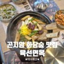 가을면옥 | 곤지암 화담숲 맛집ㅣ푸짐한 소갈비찜 육선면옥 이용후기