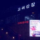 고려산장 이미지