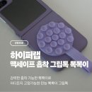 삼성하이퍼 | [생활용품] 📱 하이퍼랩 맥세이프 흡착 그립톡 뽁뽁이 후기 ✨