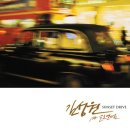 김성원 [Sunset Drive] - Traffic jam / Sunset drive / Don`t hurt yourself 이미지