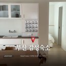 구천동 1-3 ~ 중동 41-1 | 아파트먼트풀 스테이 부산 해운대 감성숙소 오션뷰 후기