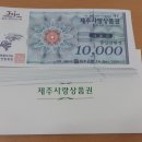 제주사랑상품권 20만원권 팝니다. 이미지