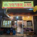 가마치통닭 죽림점