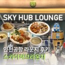 스카이PC | 인천공항 1터미널 스카이허브 라운지 동편 후기 가격