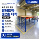 도형천막앵글공사 | 파주 법원읍 공장 팔렛트랙 중2층공사｜파레트랙 활용 다락설치 시공 후기