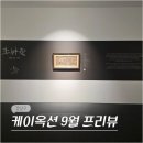 옥션스틸 | 서울 압구정 로데오 놀거리 청담 전시회 케이옥션 9월 경매 프리뷰 전시 후기
