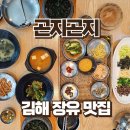 곤드레향 | 김해 장유 맛집 곤지곤지 재방문 | 건강한 한식 곤드레돌솥밥 후기