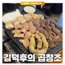 건대입구: 김덕후의 곱창조 | 가성비 좋은 건대소곱창 무한리필 후기(덕후밥)