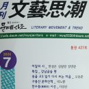 내 소리 내가 듣기(월간 문예사조 7월호 통권427호)외 2편상재 이미지
