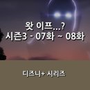 이프엔터테인먼트 | [디즈니+] 왓 이프...? 시즌3 _ 7화 ~ 8화 후기 _ 시리즈의 최종장 조금은 아쉬운 마무리로.
