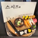 가오리역 강문문화대학 아기의자 점심 초밥집 스시즈