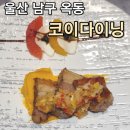 [🍳울산 옥동] 코이다이닝